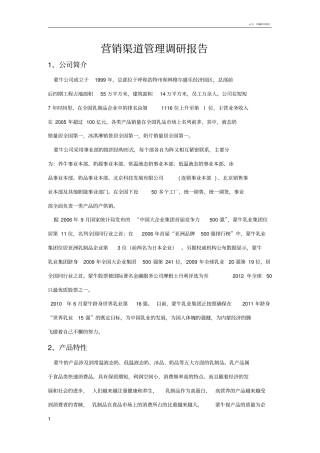 蒙牛集团渠道分析