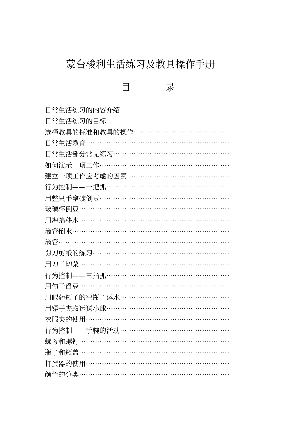 蒙特梭利生活练习及教具操作手册资料_第1页