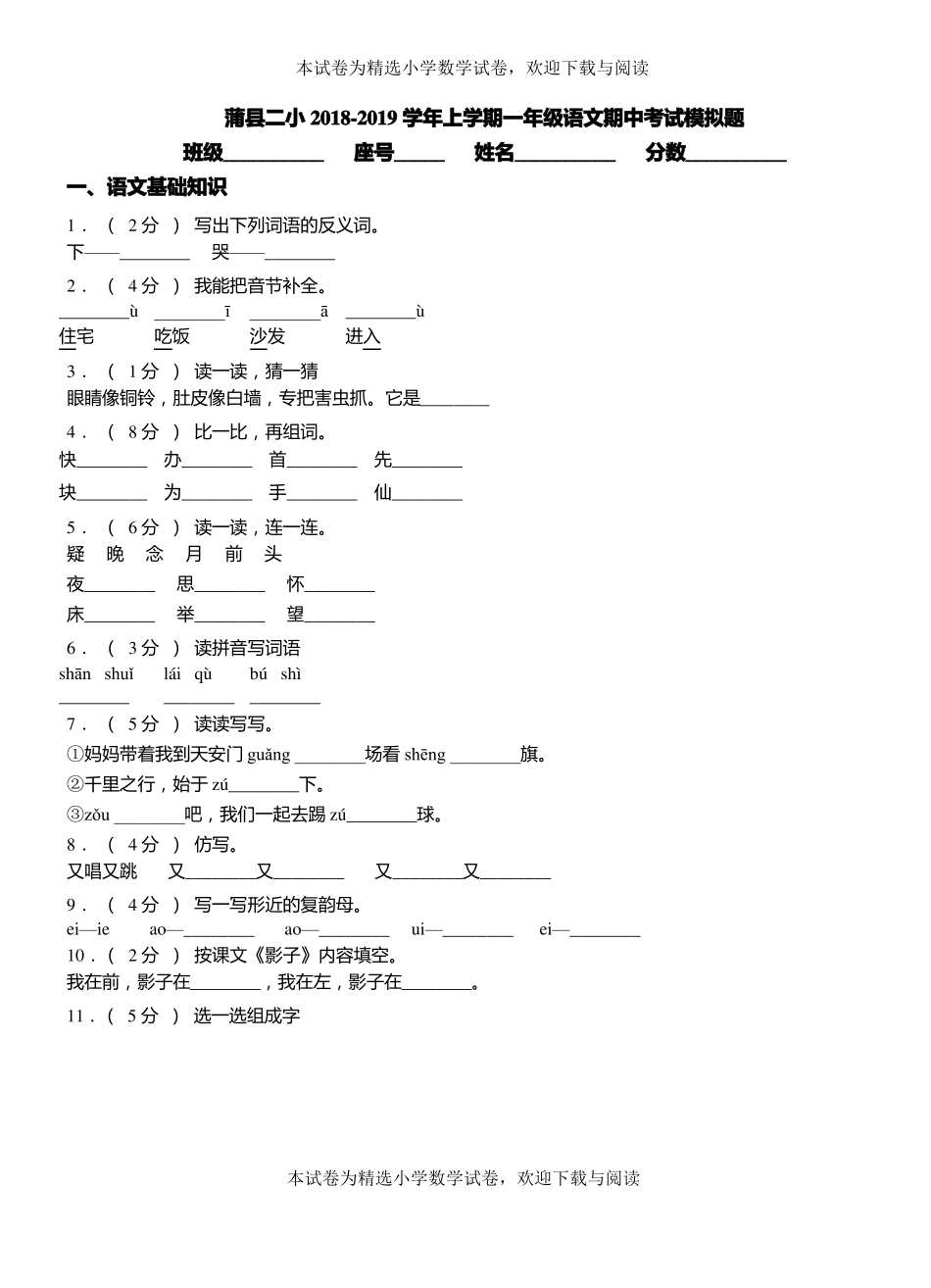 蒲二小2018-2019学年上学期一年级语文期中考试模拟题_第1页