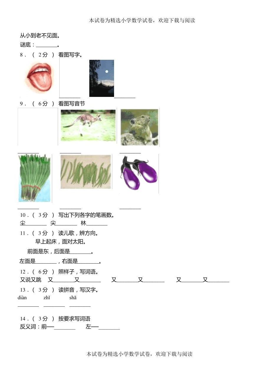 蒲一小学2018-2019学年上学期一年级语文期中考试模拟题_第2页