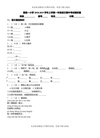 蒲一小学2018-2019学年上学期一年级语文期中考试模拟题