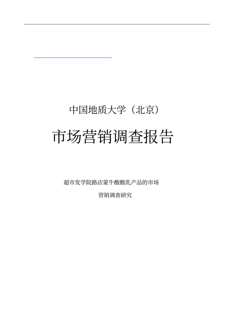 蒙牛酸酸乳产品场营销调查报告分析_第1页