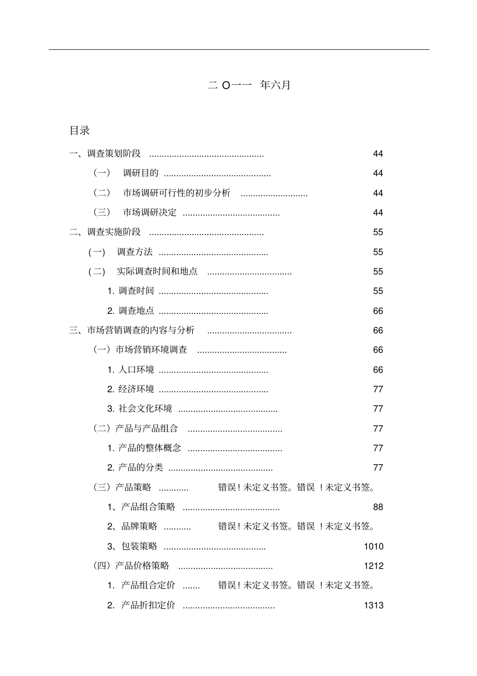 蒙牛酸酸乳产品场营销调查报告分析_第2页