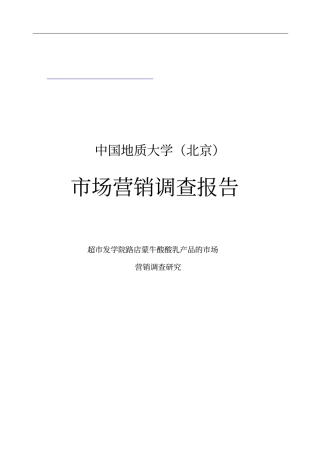 蒙牛酸酸乳产品场营销调查报告分析