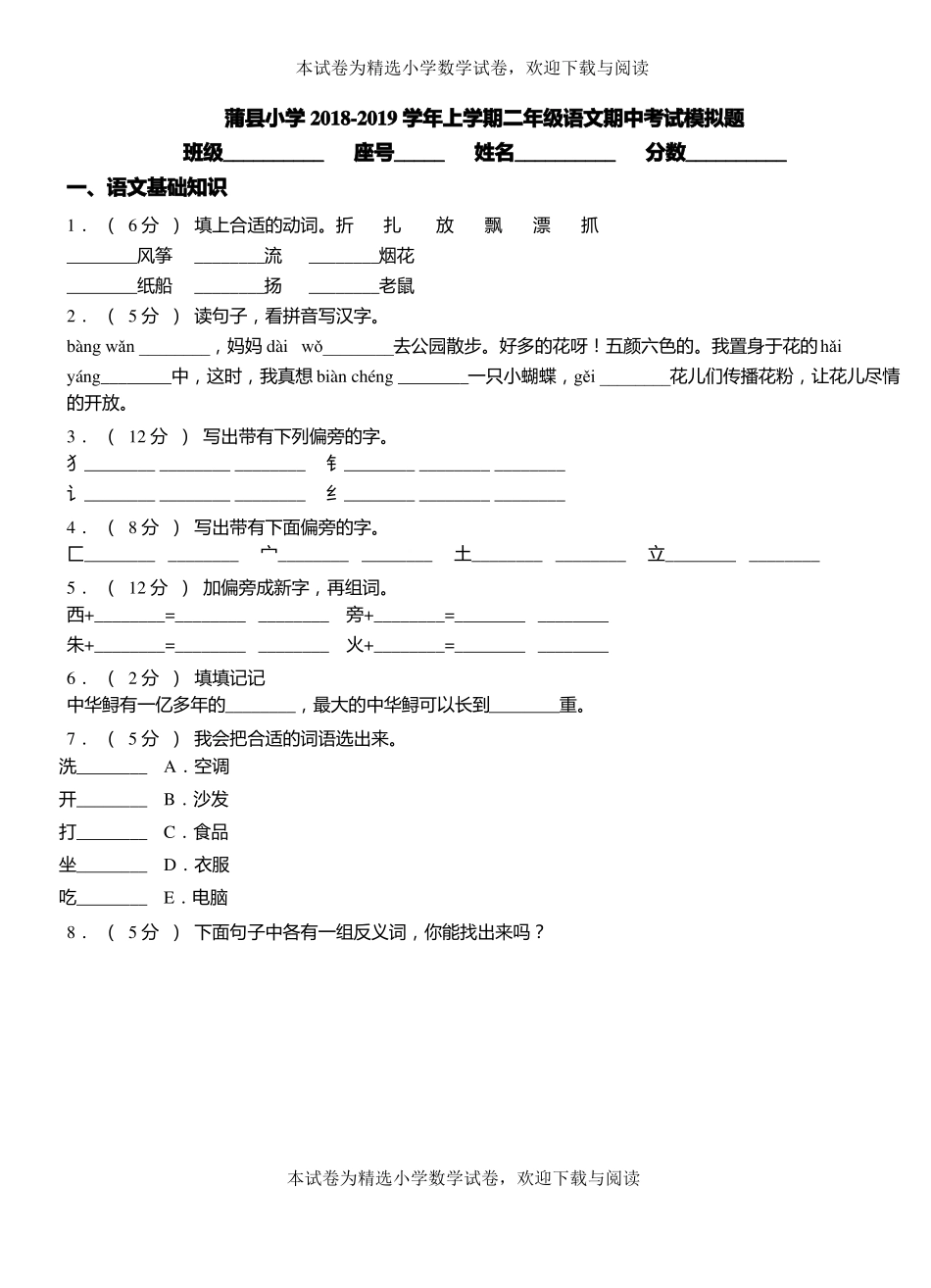 蒲小学2018-2019学年上学期二年级语文期中考试模拟题_第1页