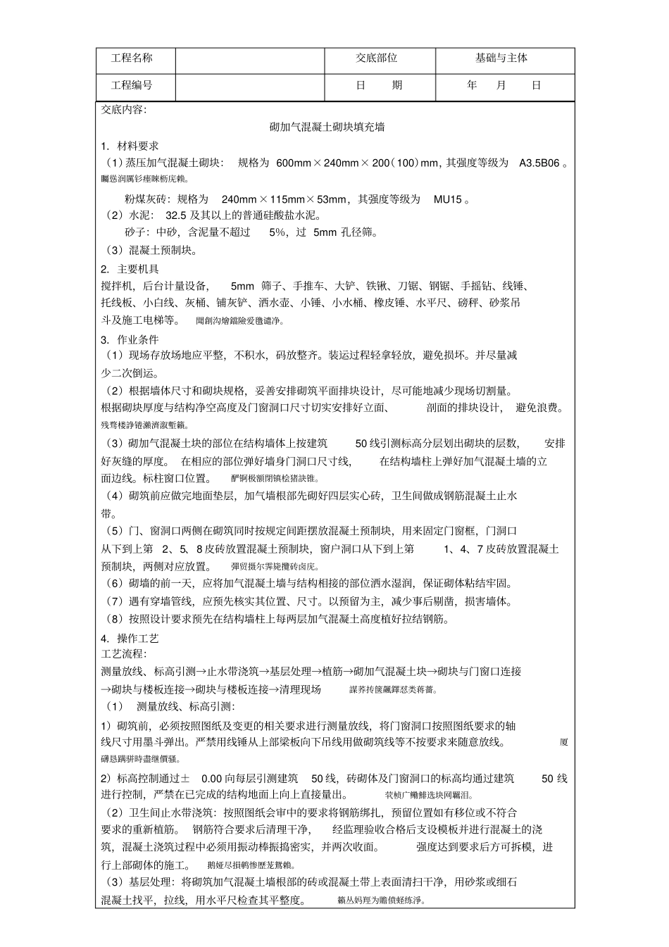 蒸压加气块砌墙技术交底_第1页