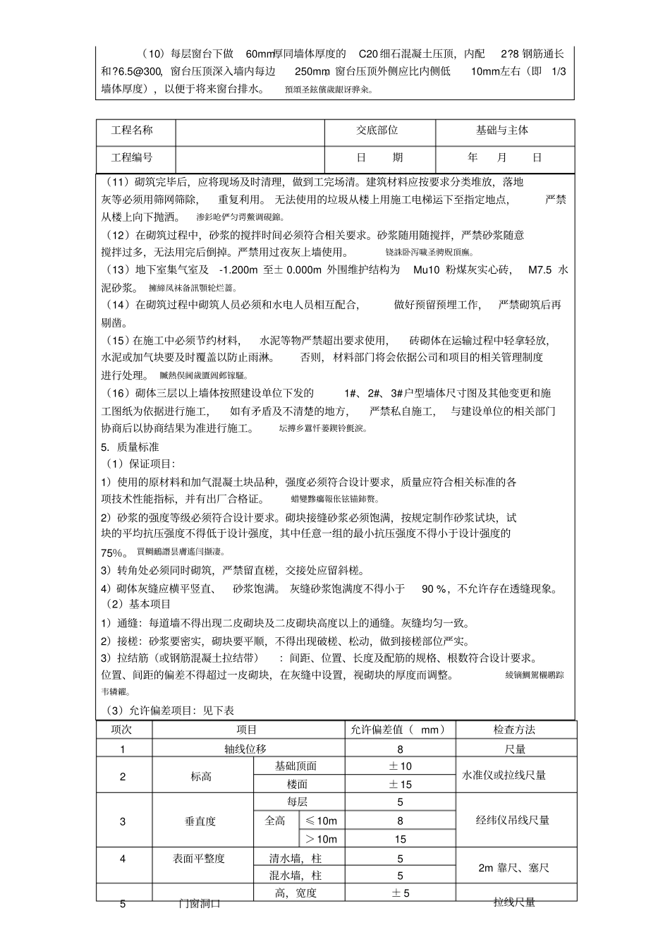 蒸压加气块砌墙技术交底_第3页