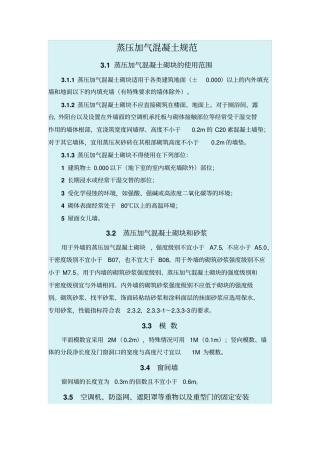 蒸压加气混凝土砌块规范及要点