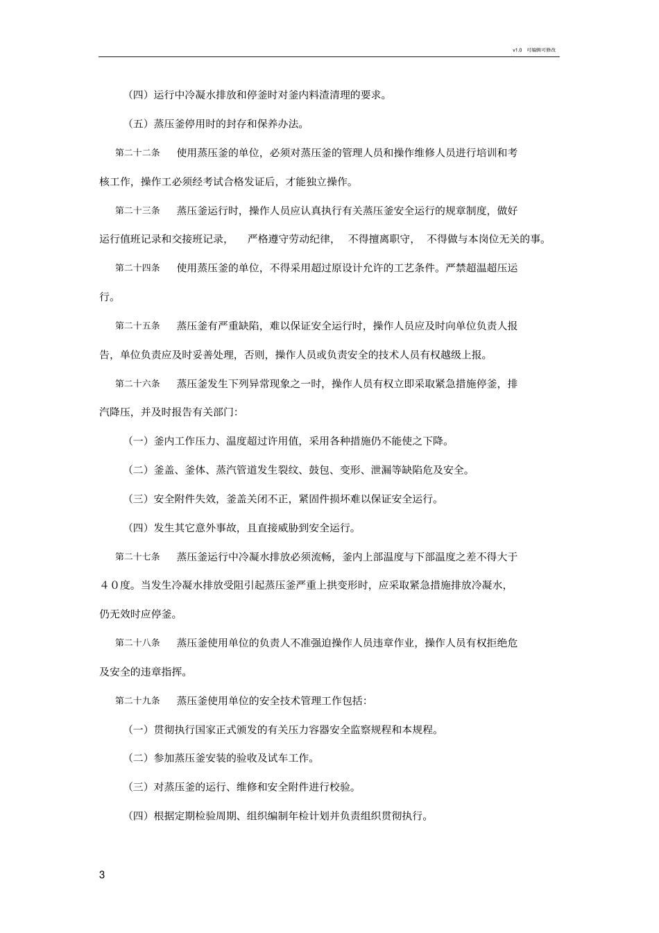 蒸压釜安全生产规程_第3页