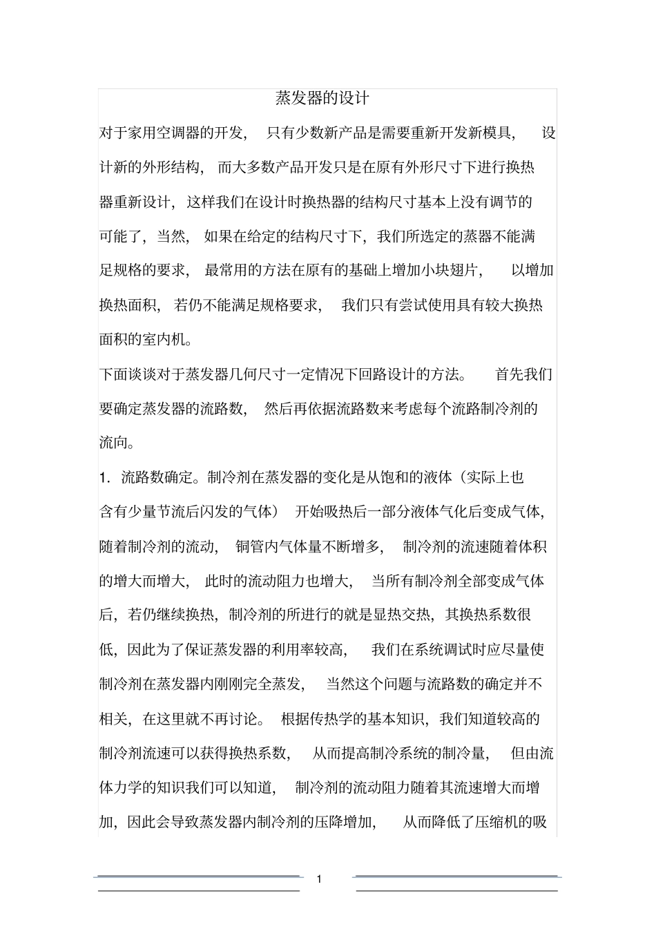 蒸发器的设计_第1页