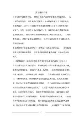 蒸发器的设计