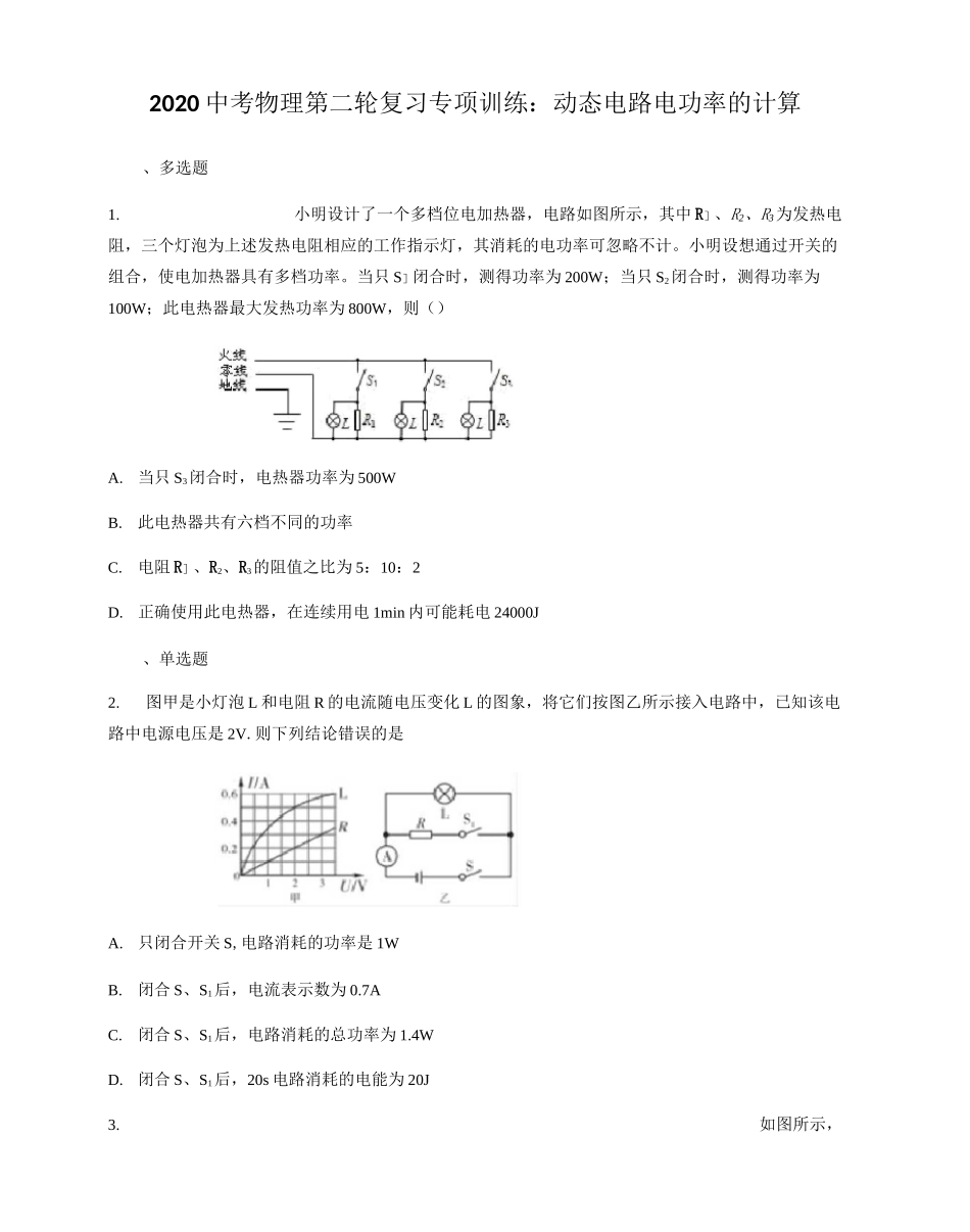 2020中考物理第二轮复习专项训练：动态电路电功率的计算_第1页