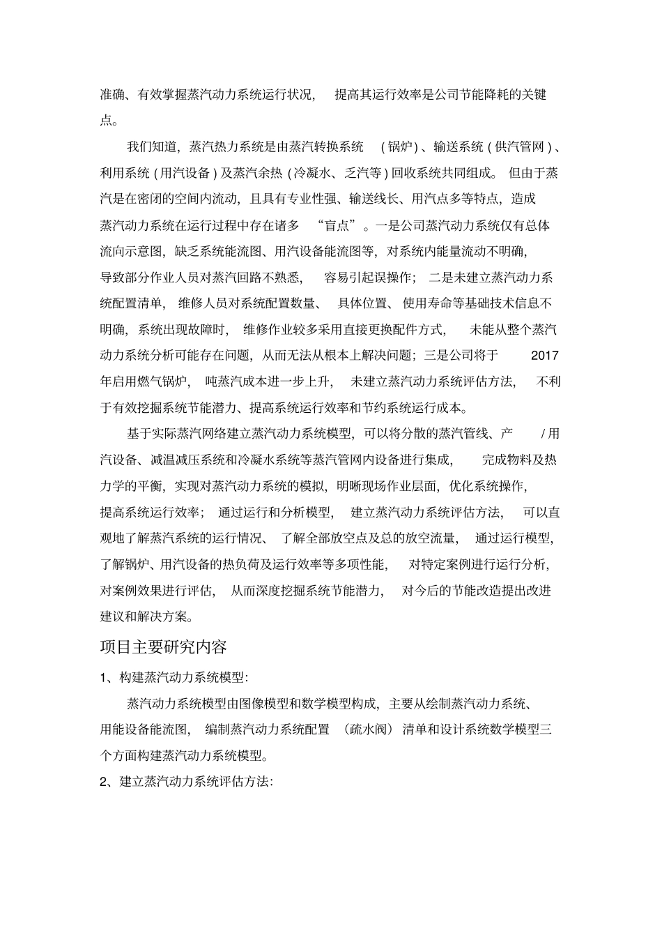 蒸汽动力系统模型建立及评价优化项目技术报告_第2页