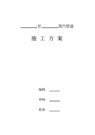 蒸汽管道施工方案