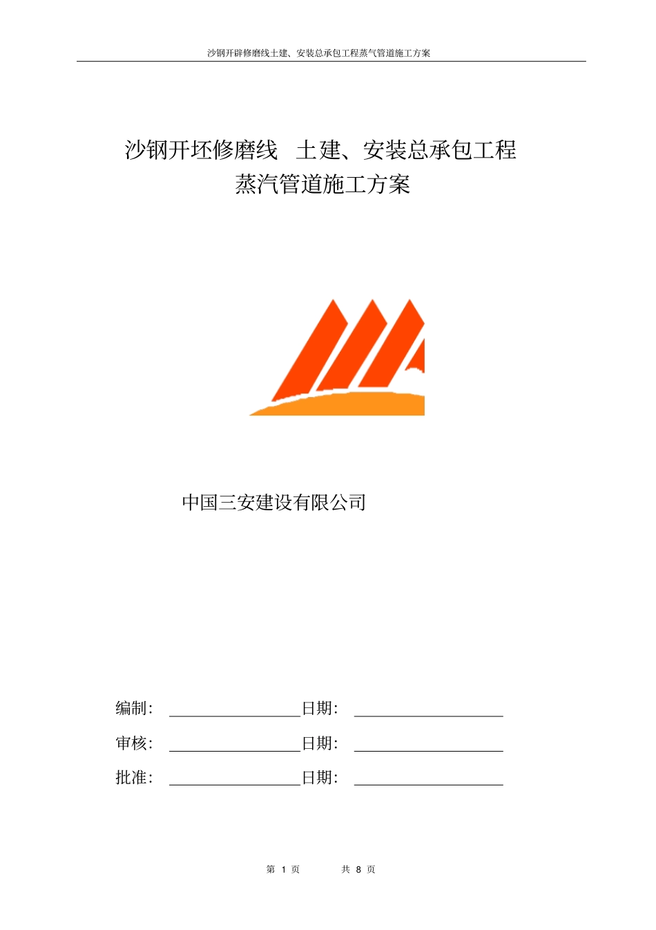 蒸汽管道工程施工具体方案_第1页