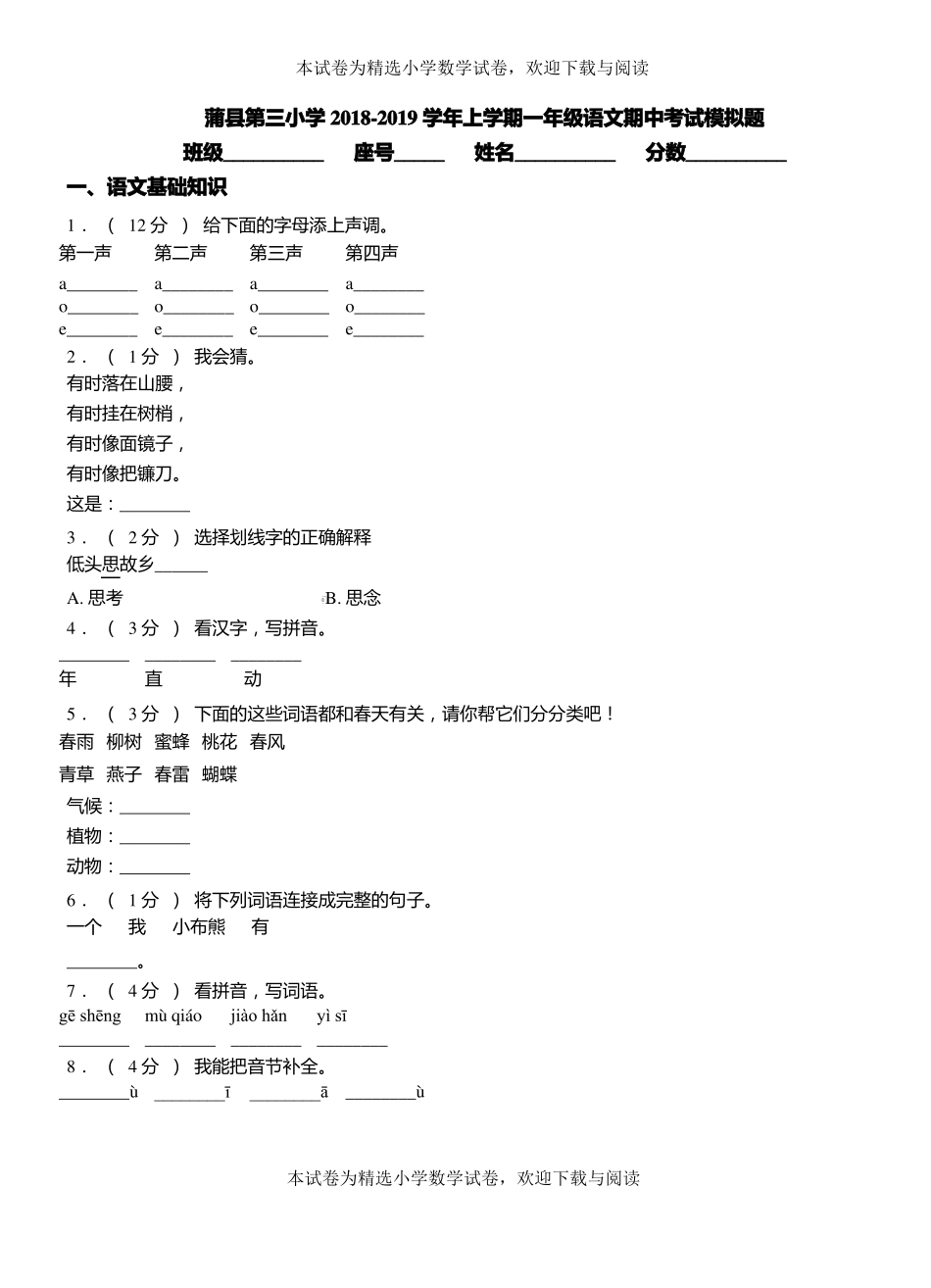 蒲第三小学2018-2019学年上学期一年级语文期中考试模拟题_第1页