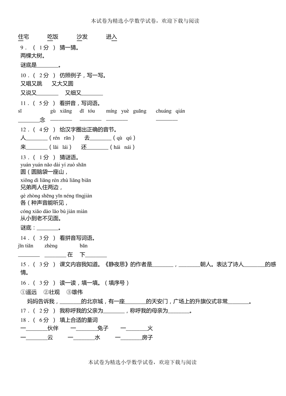 蒲第三小学2018-2019学年上学期一年级语文期中考试模拟题_第2页