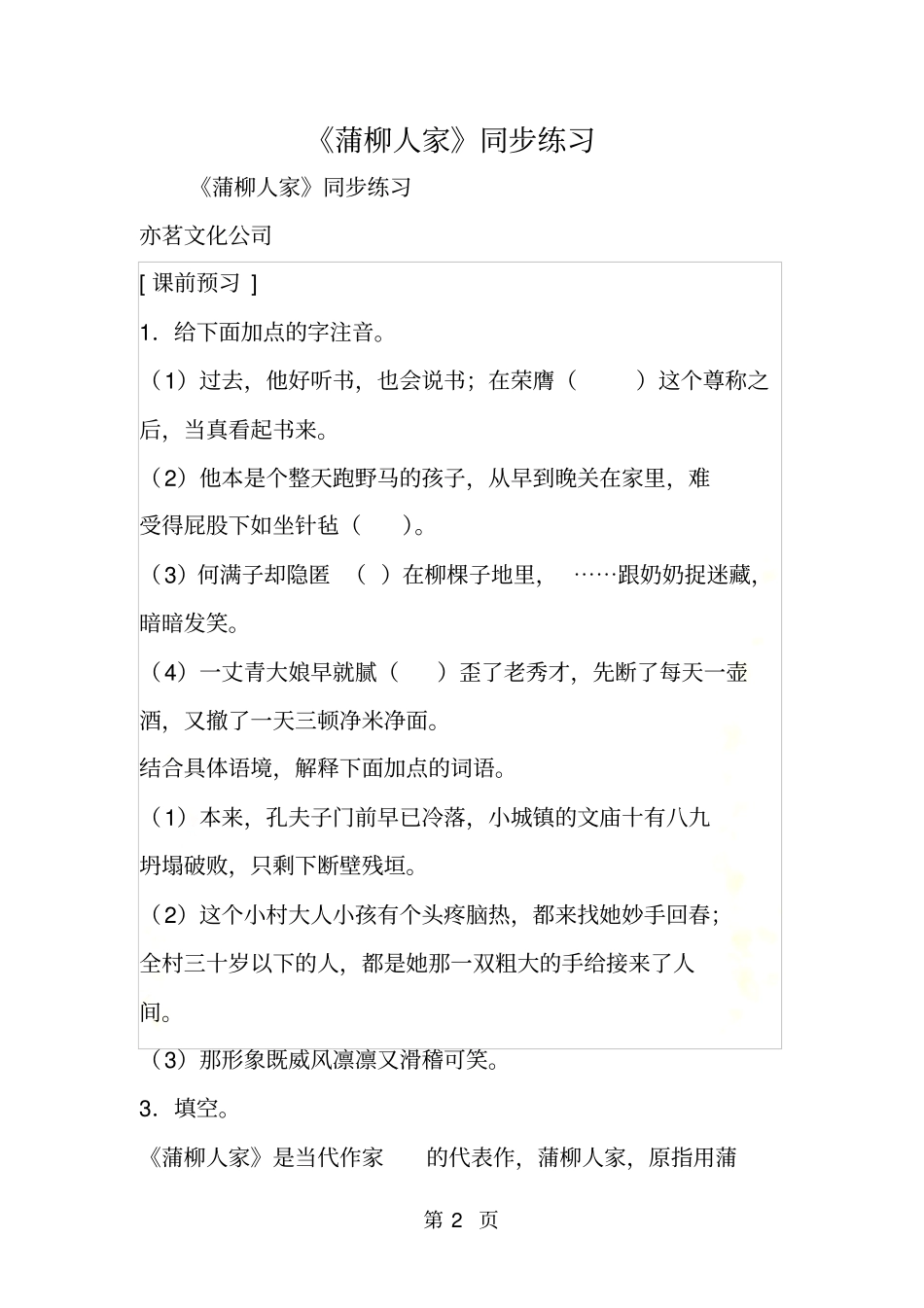 蒲柳人家同步练习_第2页