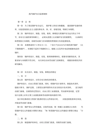 蒸汽锅炉安全监察规程