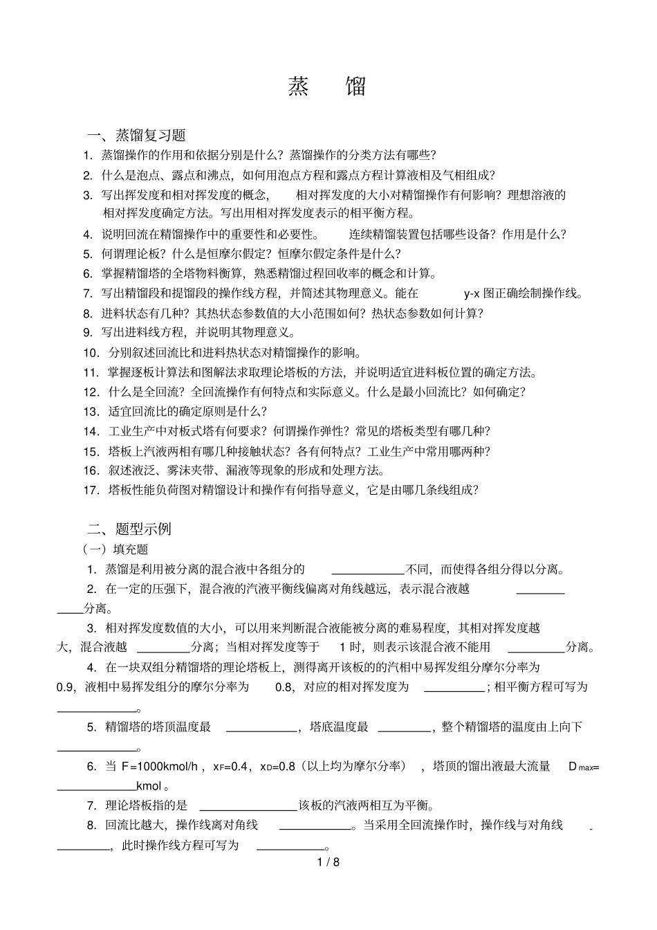 蒸馏复习有参考答案_第1页