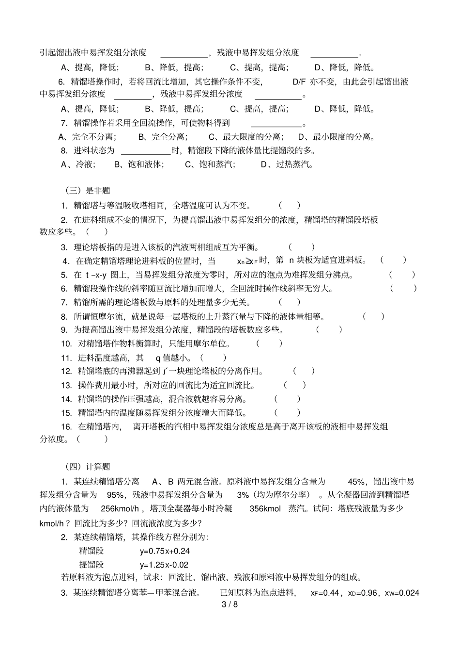 蒸馏复习有参考答案_第3页