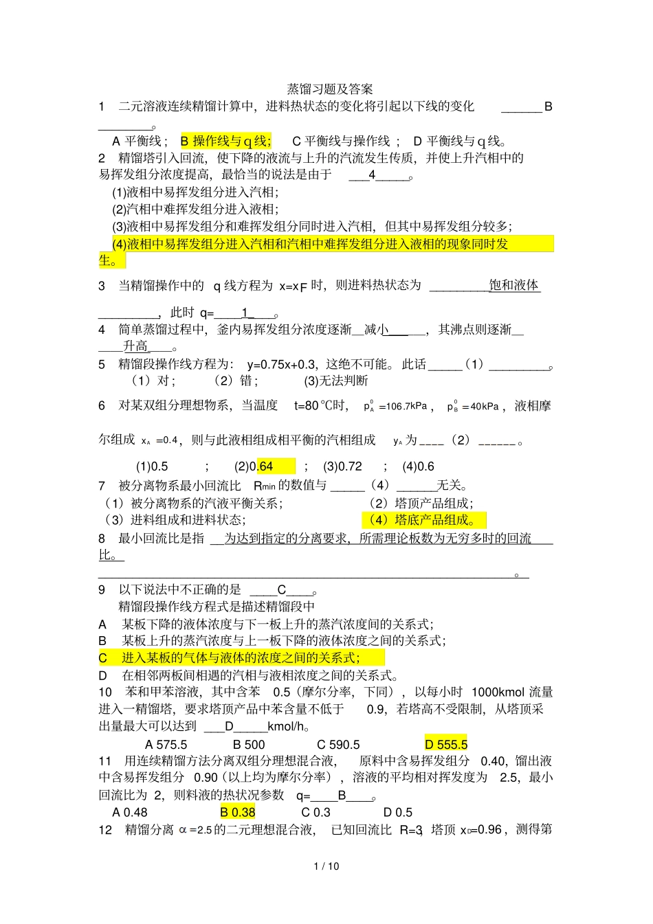 蒸馏与吸收习题及参考答案_第1页
