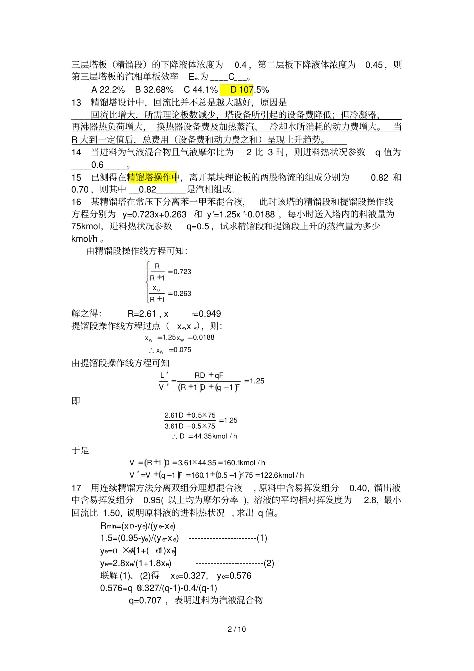 蒸馏与吸收习题及参考答案_第2页