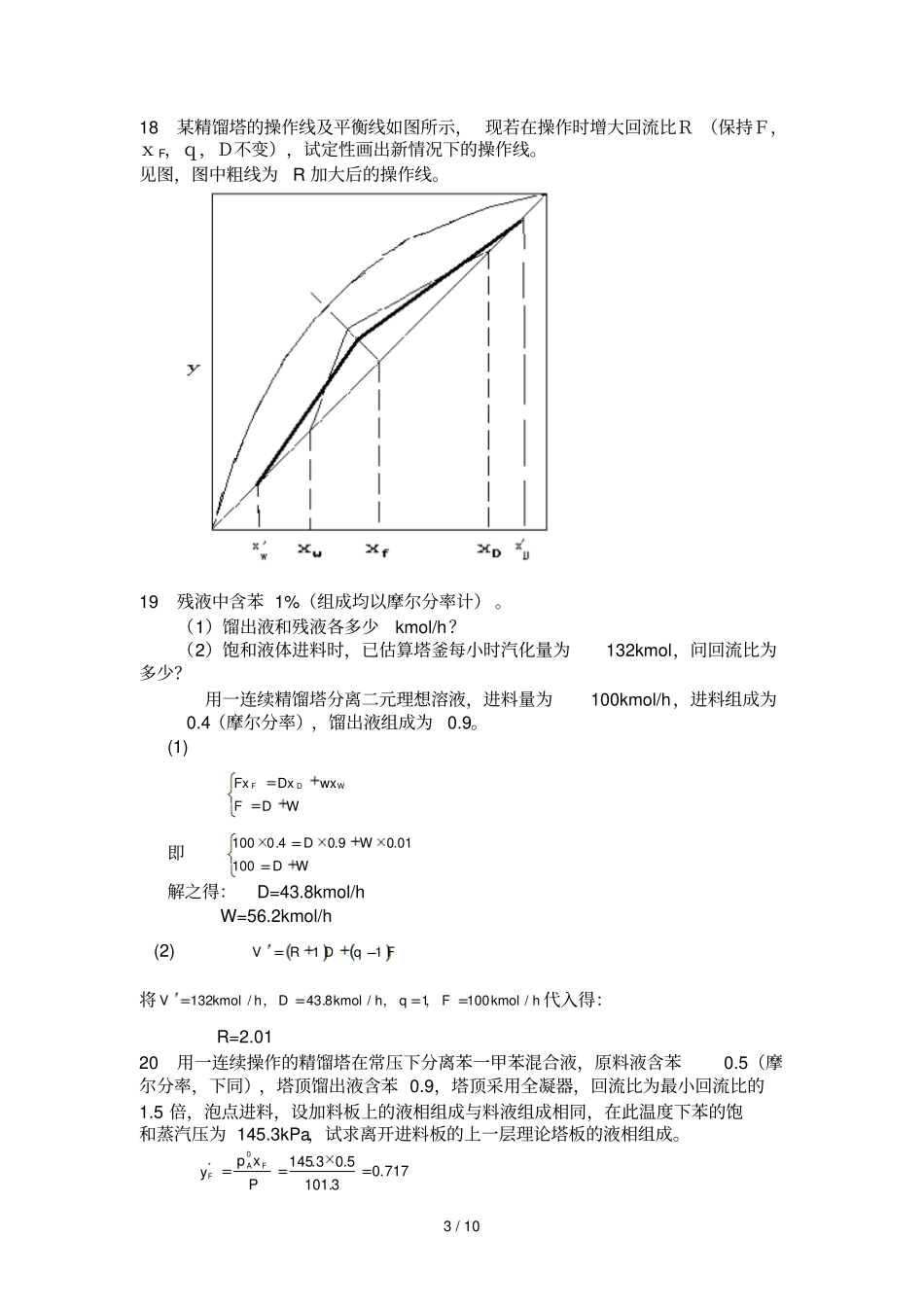 蒸馏与吸收习题及参考答案_第3页