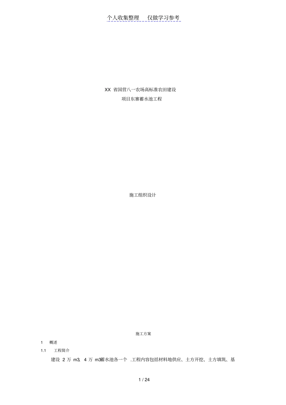 蓄水池施工组织设计_第1页
