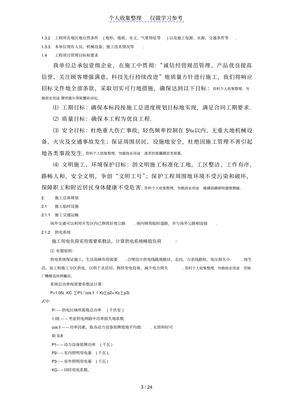 蓄水池施工组织设计_第3页