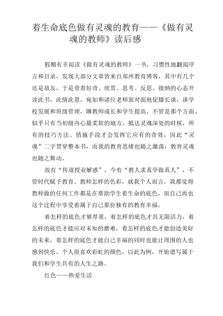 着生命底色 做有灵魂的教育——《做有灵魂的教师》读后感