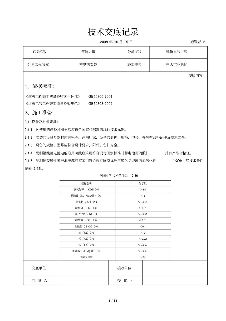 蓄电池安装交底记录_第1页