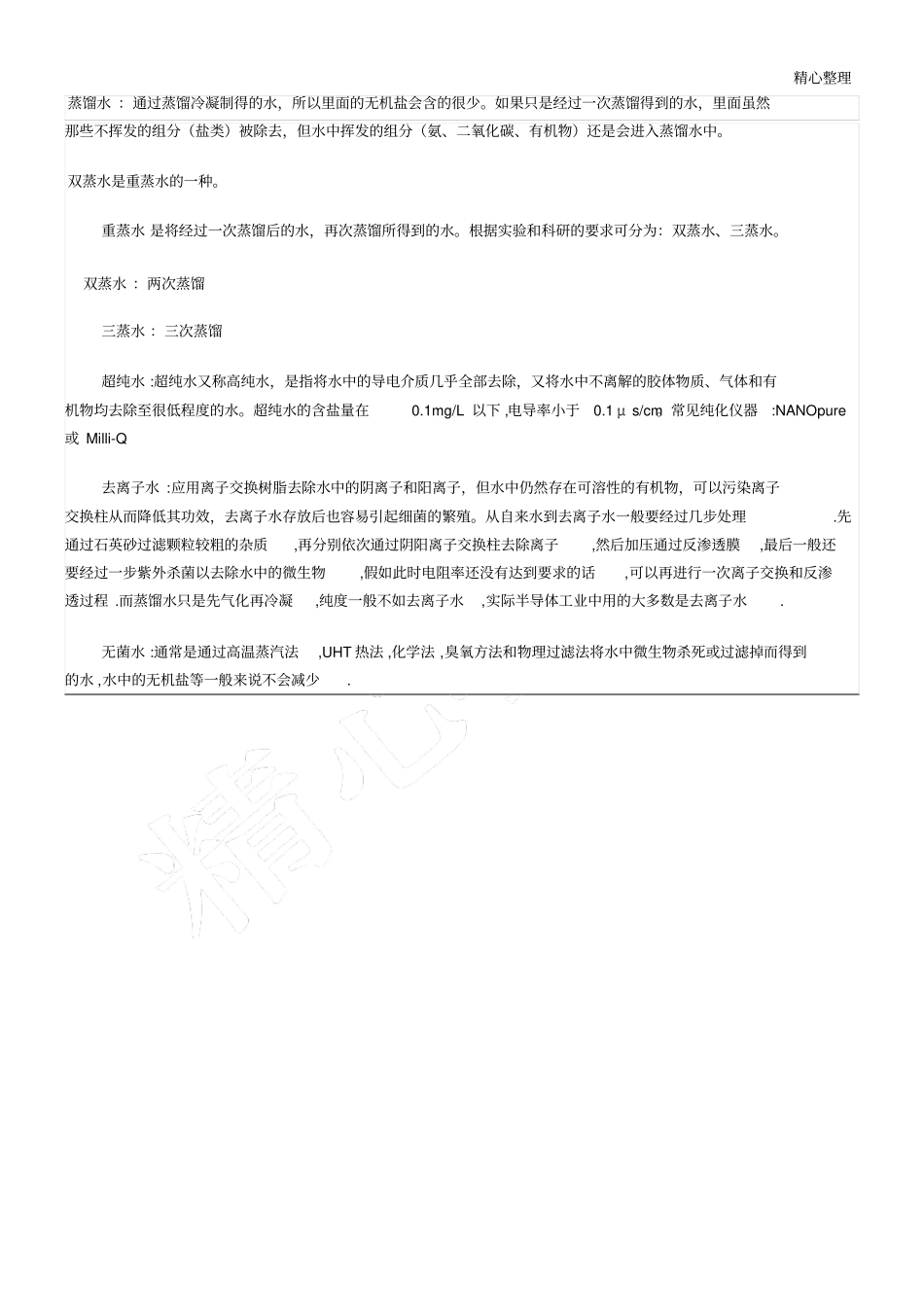 蒸馏水重蒸水三蒸水超纯水去离子水无菌水之间的区别_第1页