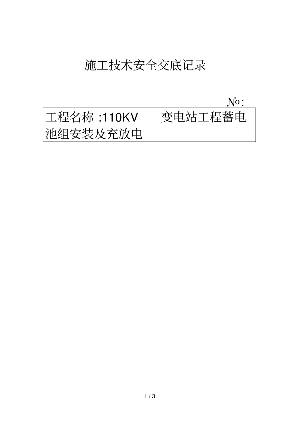 蓄电池组安装施工技术安全交底记录_第1页