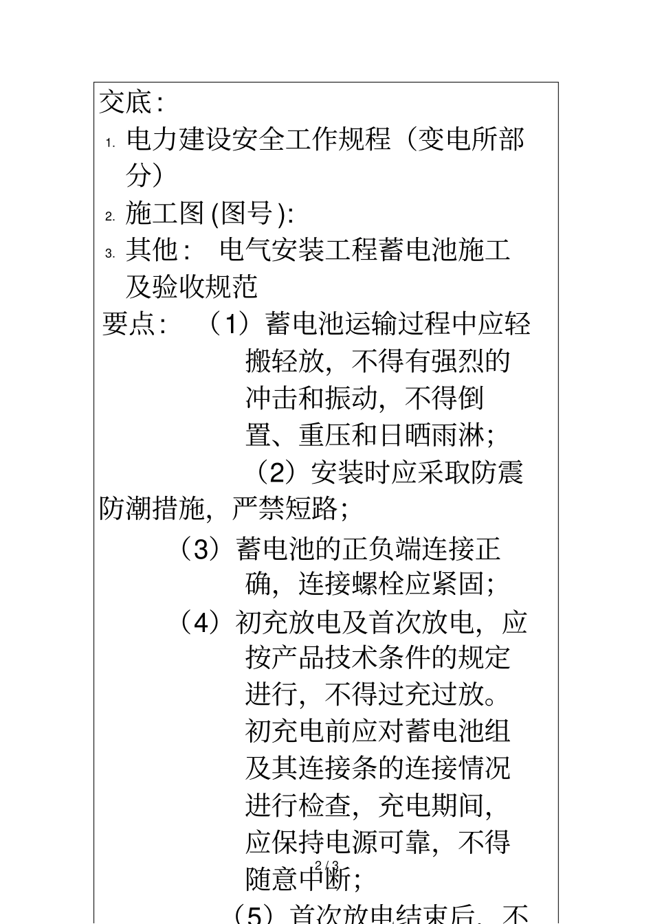 蓄电池组安装施工技术安全交底记录_第2页