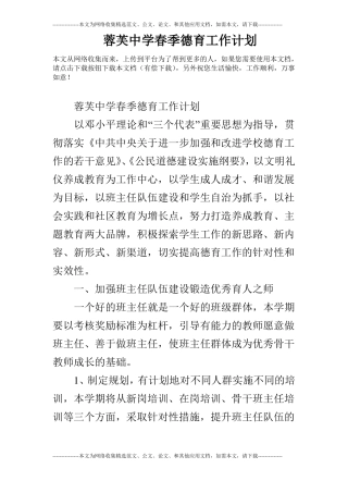 蓉芙中学春季德育工作计划