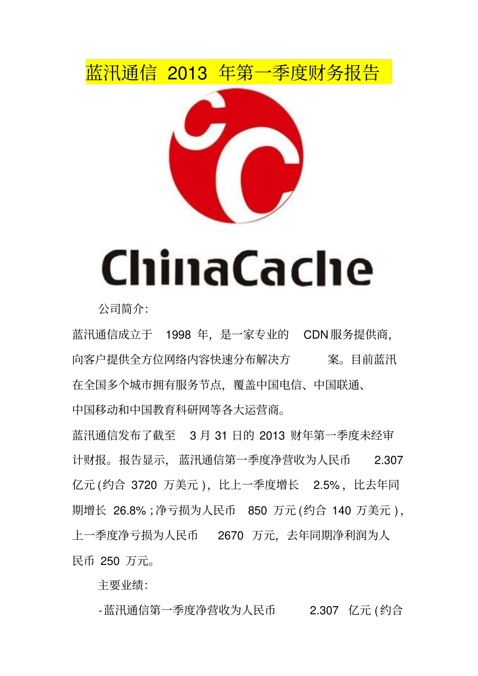 蓝汛通信2013年第一季度财务报告_第1页