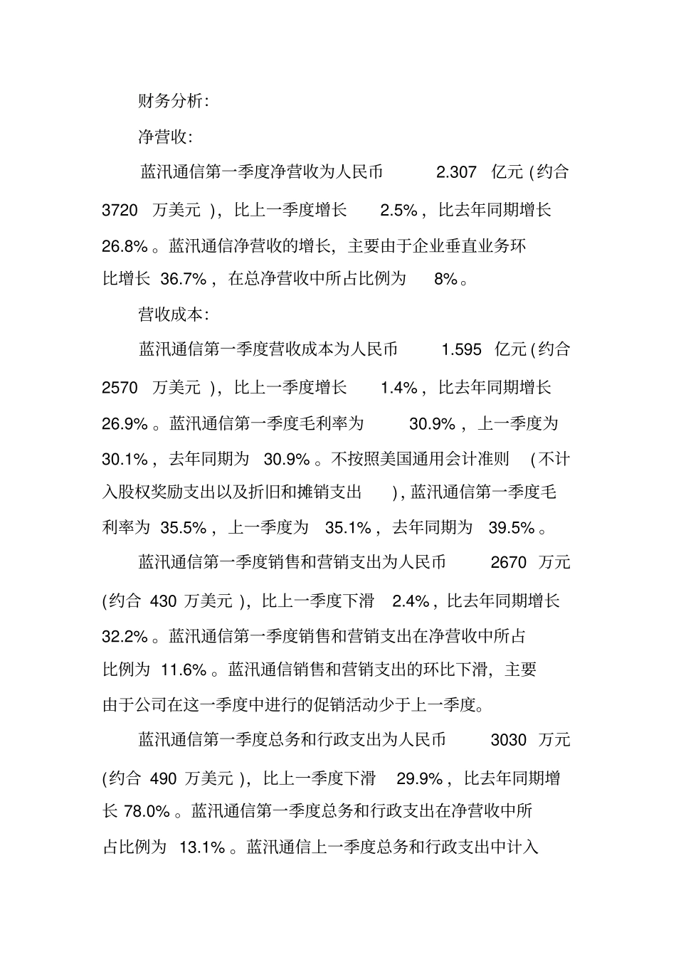 蓝汛通信2013年第一季度财务报告_第3页