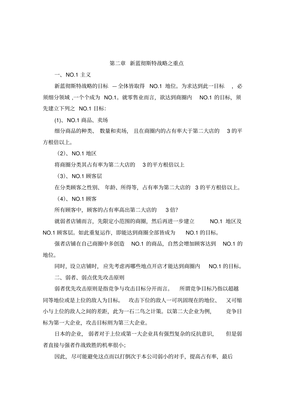 蓝彻思特法则--零售业的战略15_第2页