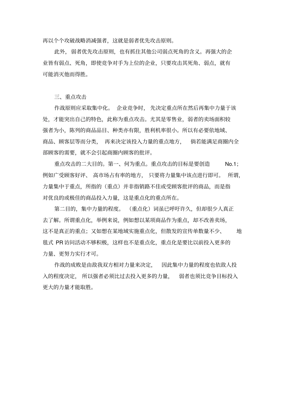 蓝彻思特法则--零售业的战略15_第3页