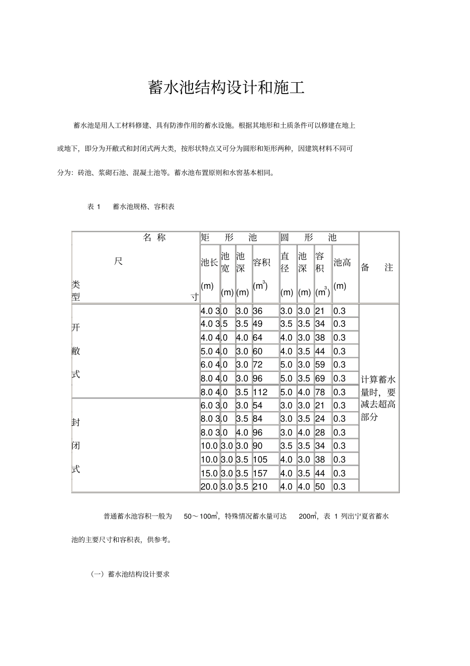 蓄水池结构设计和施工_第1页