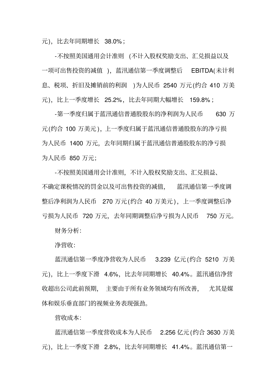 蓝汛通信2014年第一季度财务报告_第2页