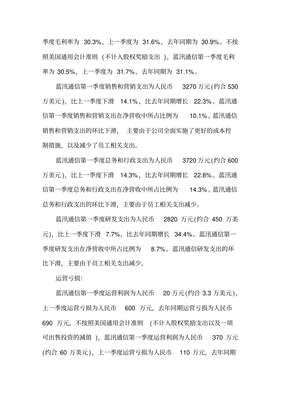 蓝汛通信2014年第一季度财务报告_第3页