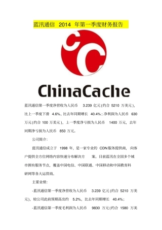 蓝汛通信2014年第一季度财务报告