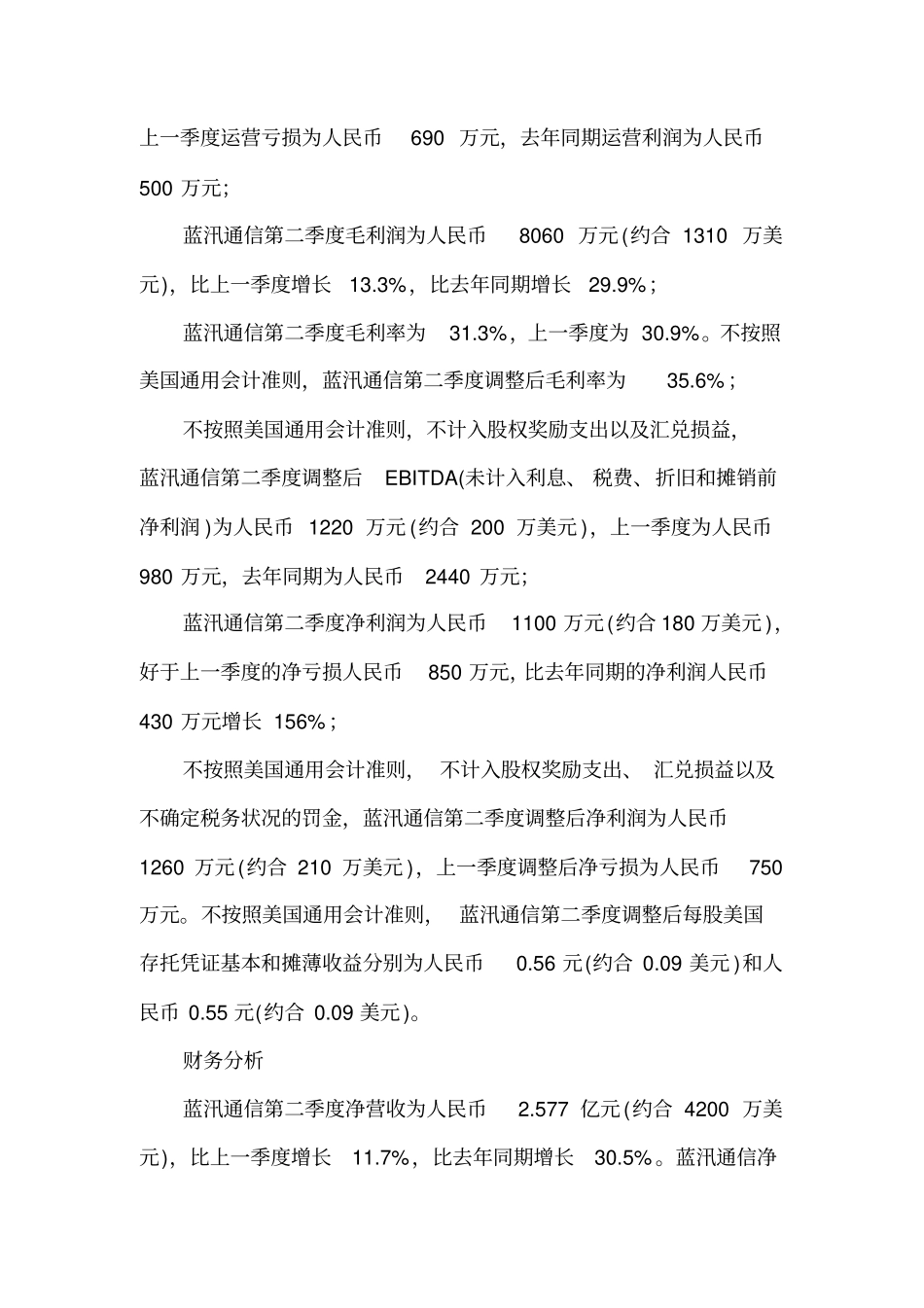 蓝汛通信2013年第二季度财务报告_第2页