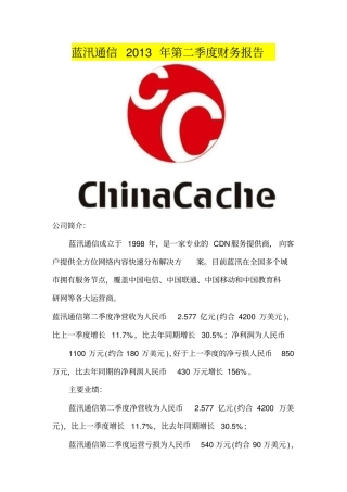 蓝汛通信2013年第二季度财务报告