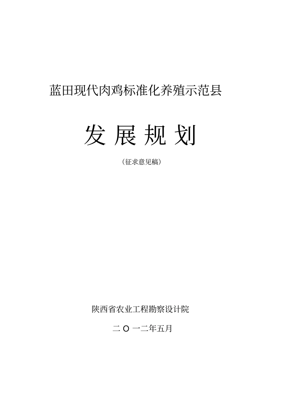 蓝田肉鸡产业发展规划_第1页