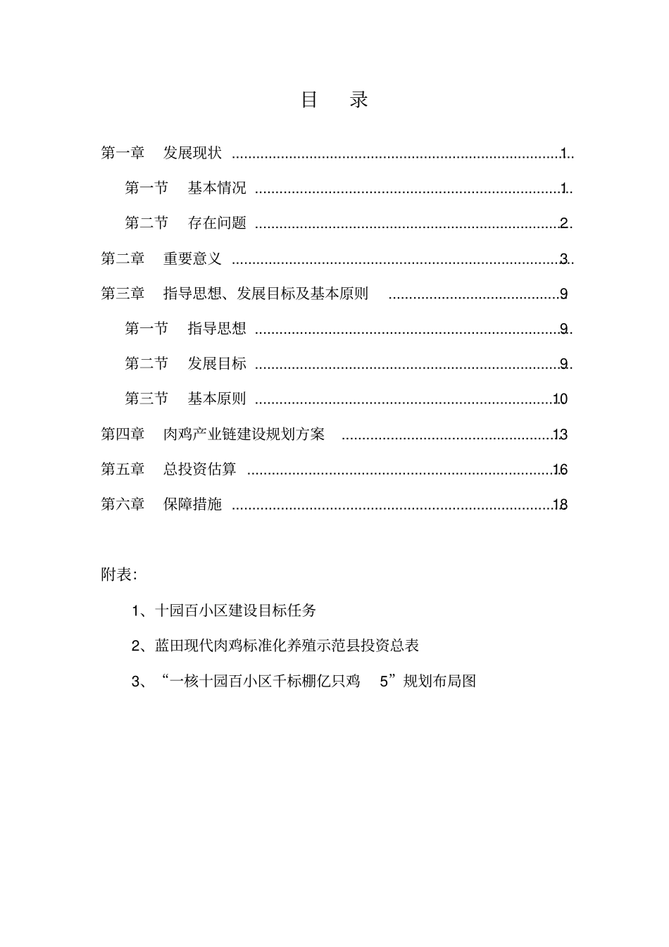 蓝田肉鸡产业发展规划_第2页