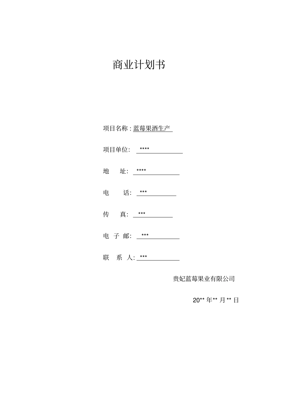 蓝莓果酒创业计划书_第1页