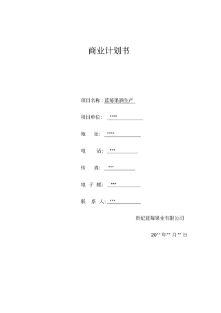 蓝莓果酒创业计划书